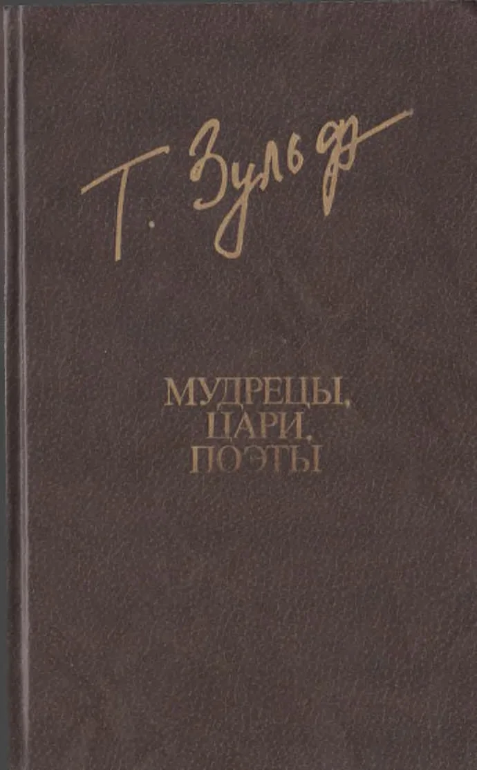 Обложка Мудрецы. Цари. Поэты