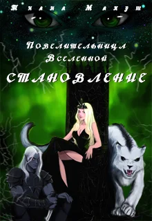 Обложка Становление