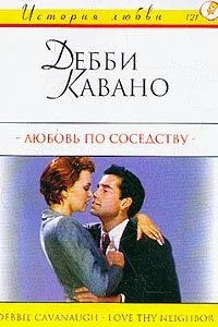 Обложка Любовь по соседству