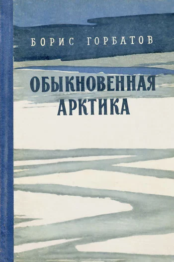 Обложка Обыкновенная Арктика
