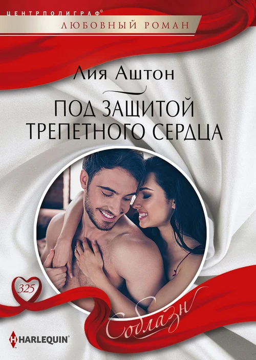 Обложка Под защитой трепетного сердца