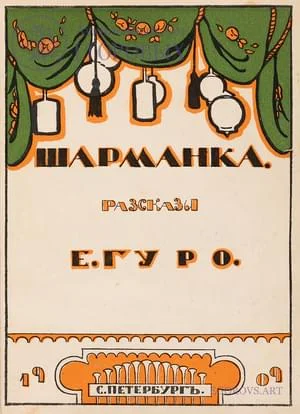 Обложка Шарманка