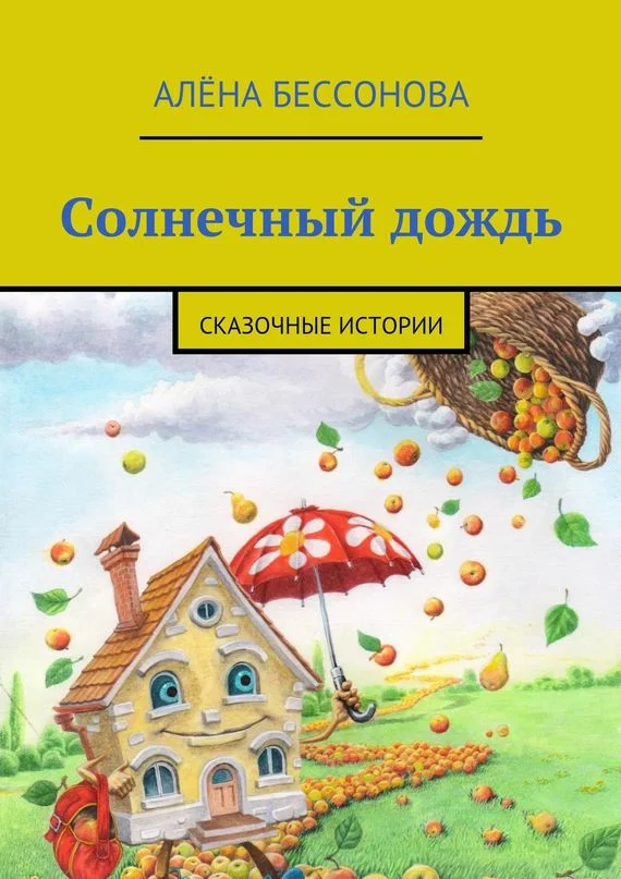 Обложка Солнечный дождь