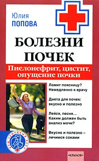 Обложка Болезни почек: пиелонефрит, цистит, опущение почки