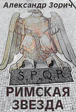 Обложка Римская звезда