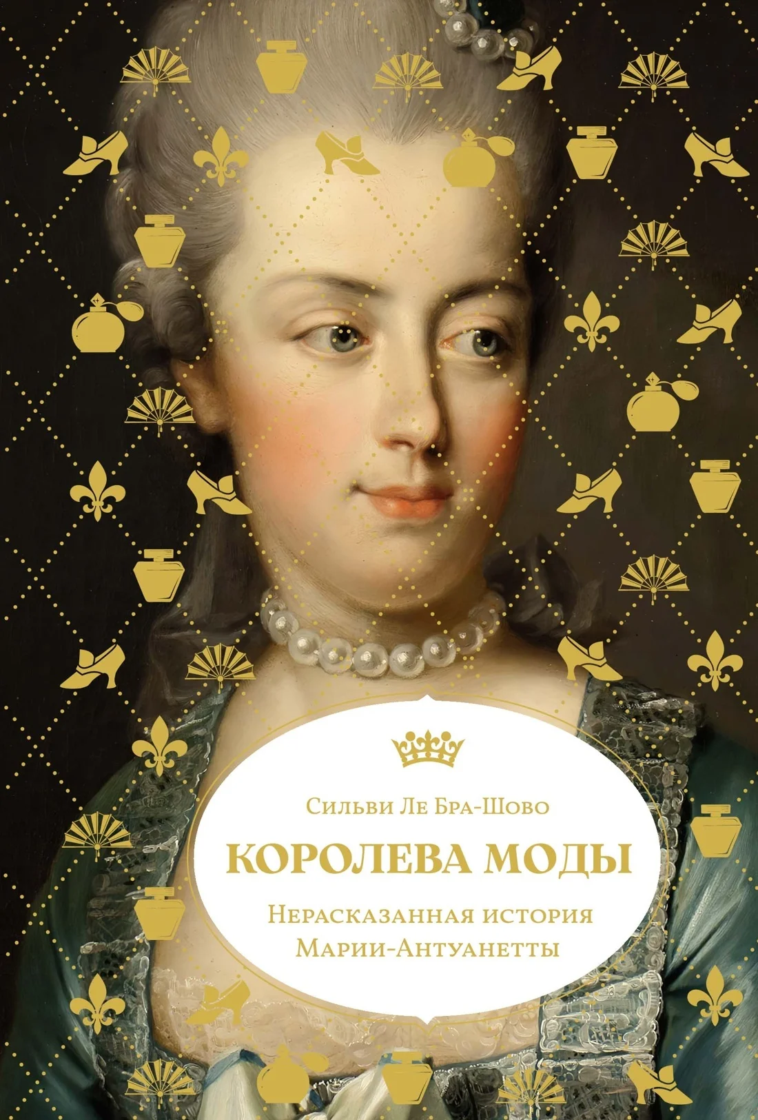 Обложка Королева моды: Нерассказанная история Марии-Антуанетты