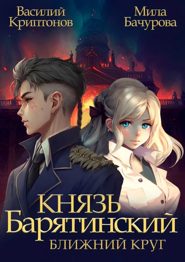 Обложка Ближний Круг