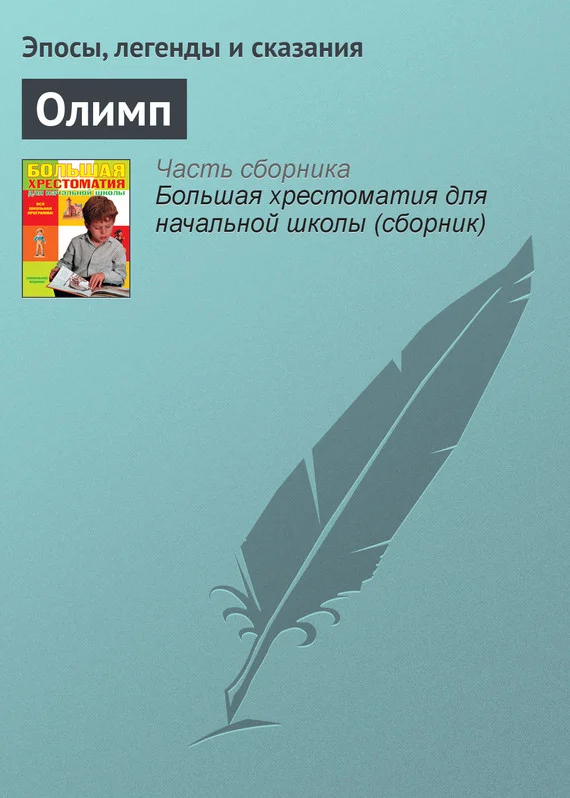 Обложка Олимп