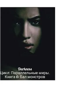 Обложка Бал монстров