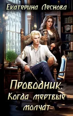 Обложка Проводник. Когда мертвые молчат