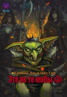 Обложка Это не те мобы 3!