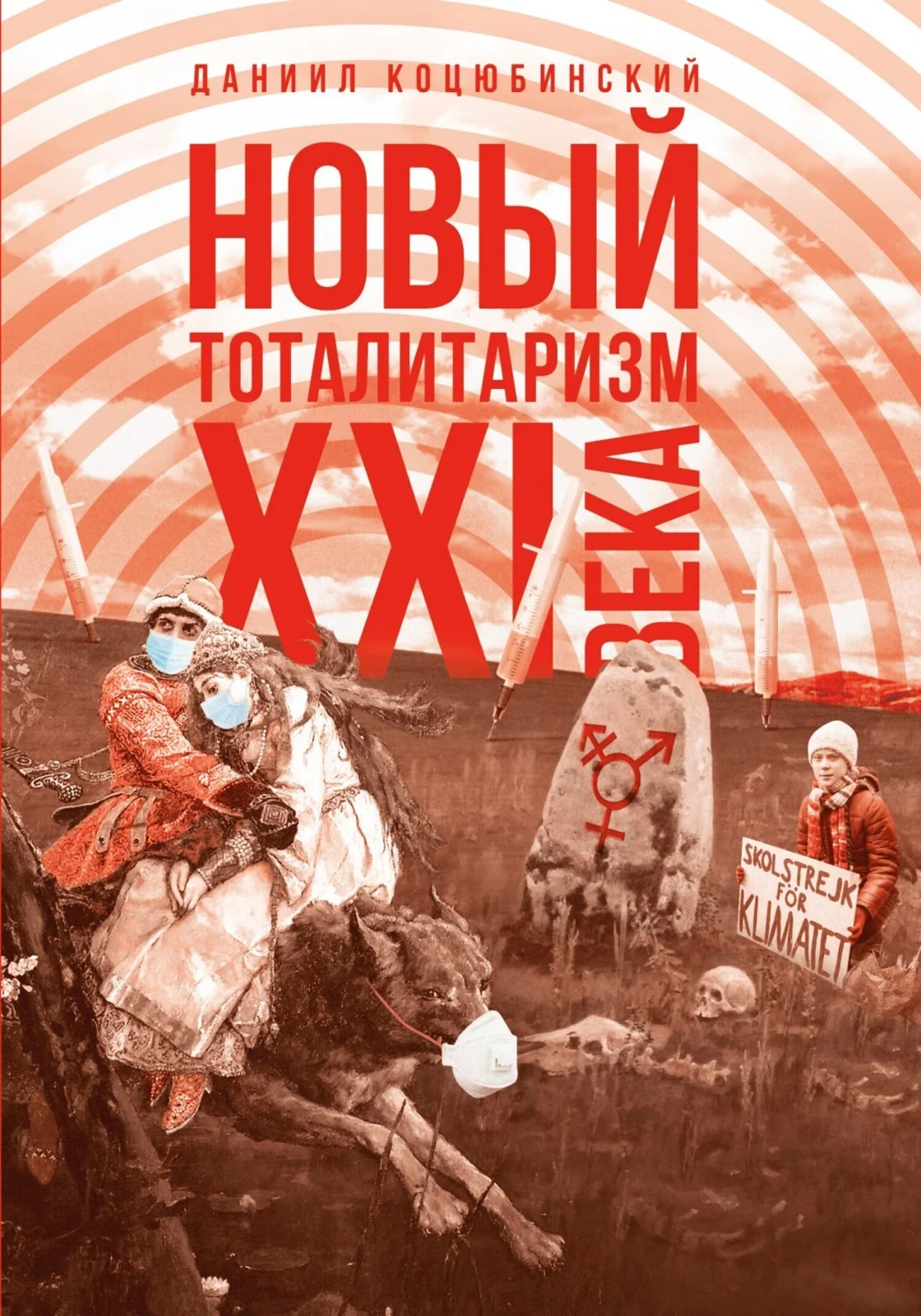 Обложка «Новый тоталитаризм» XXI века. Уйдёт ли мода на безопасность и запреты, вернётся ли мода на свободу и право?