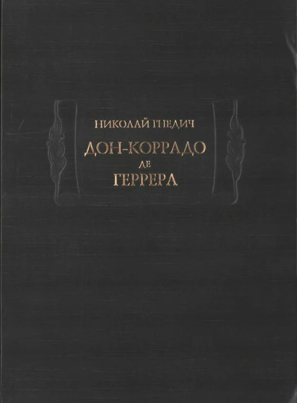 Обложка Дон-Коррадо де Геррера