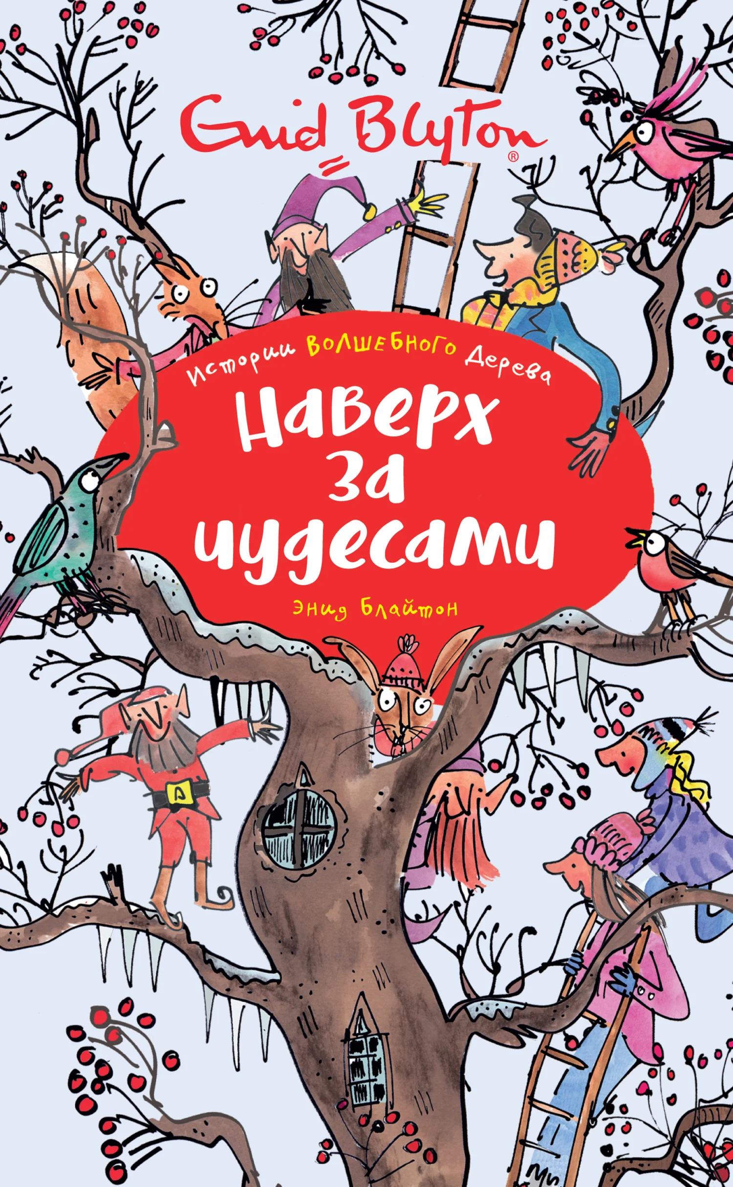 Обложка Наверх за чудесами