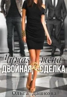 Обложка Чужая жена. Двойная сделка