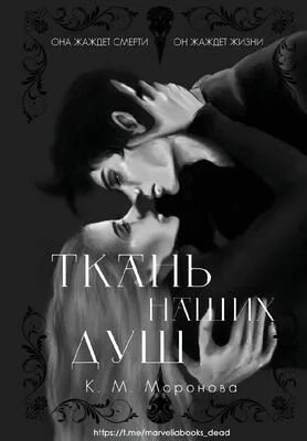 Обложка Ткань наших душ