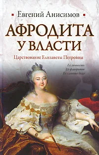 Обложка Афродита у власти: Царствование Елизаветы Петровны