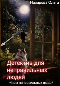 Обложка Детектив для неправильных людей