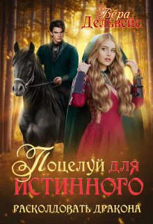 Обложка Поцелуй для истинного. Расколдовать дракона
