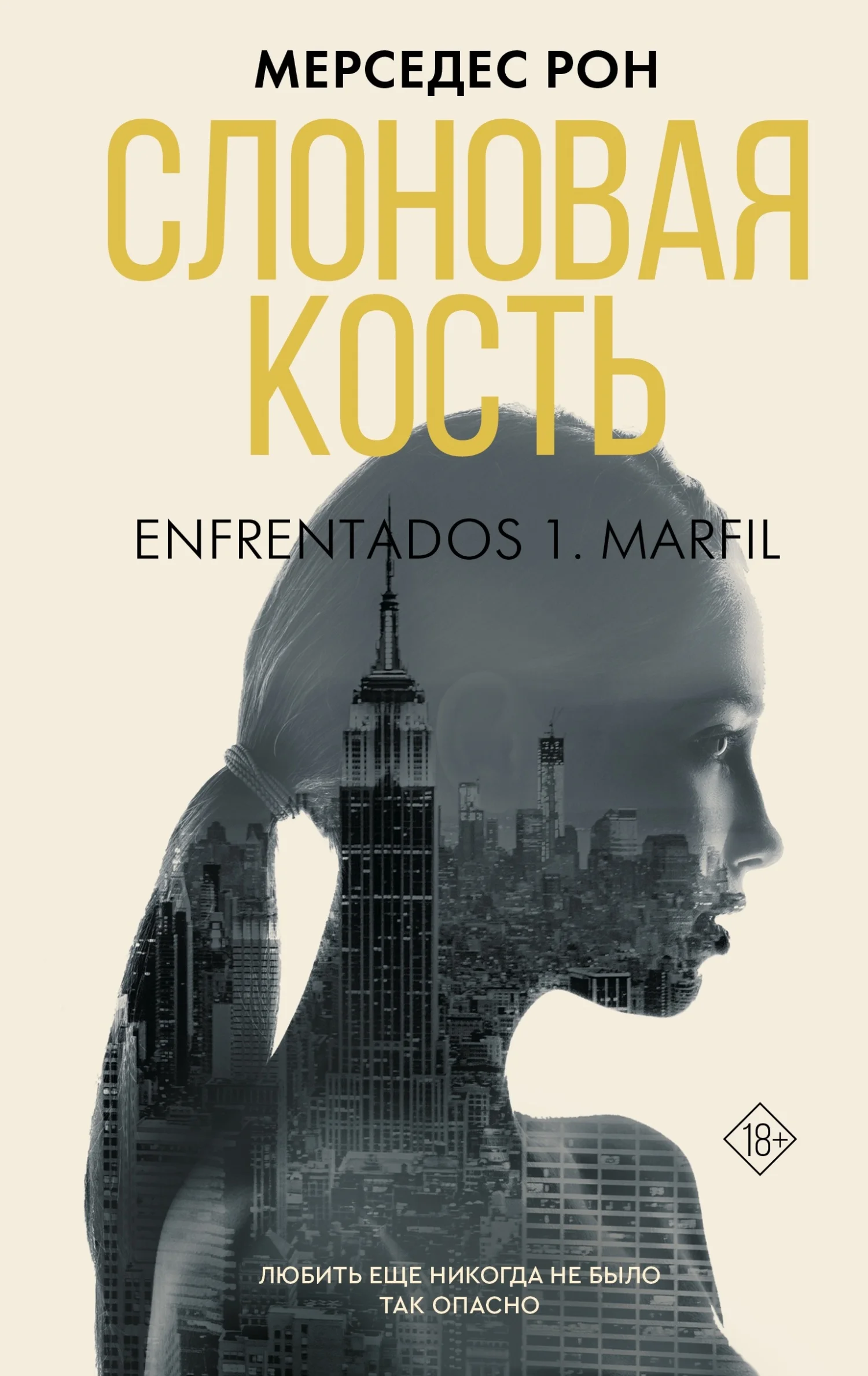 Обложка Слоновая кость