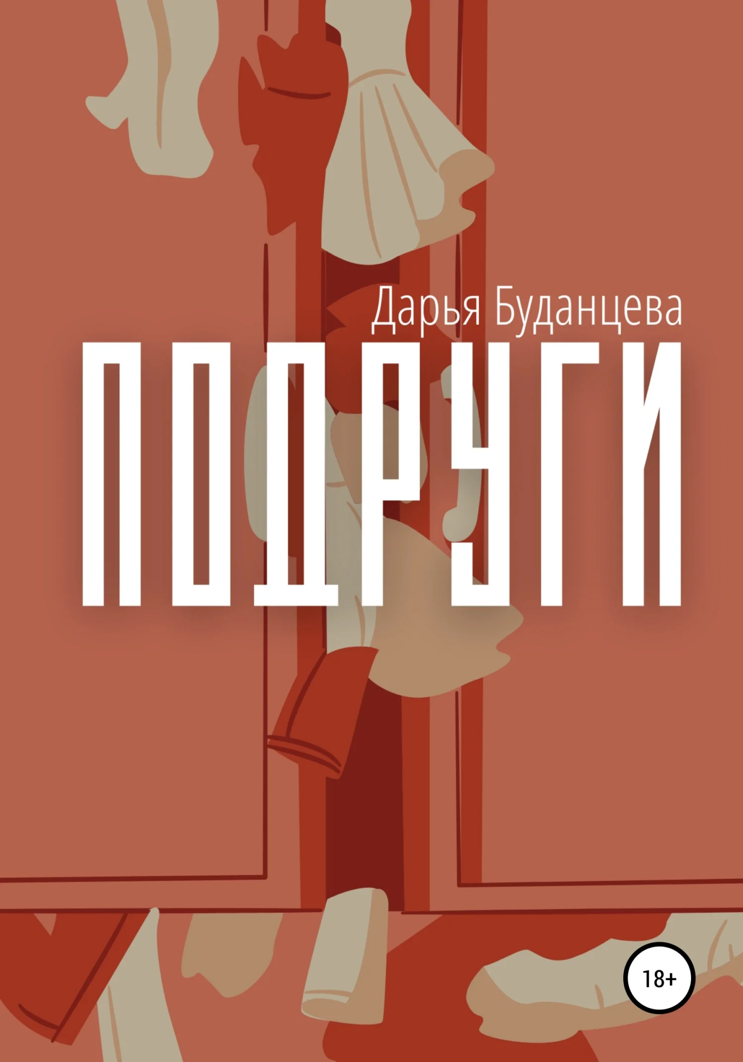 Обложка Подруги