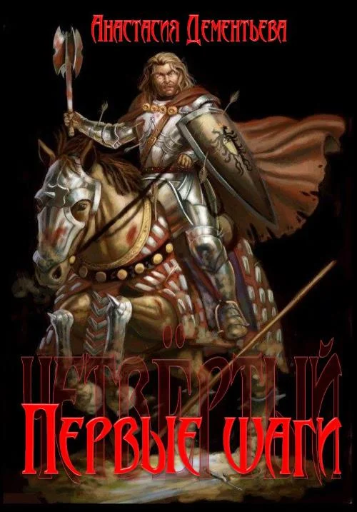 Обложка Четвёртый. Первые шаги