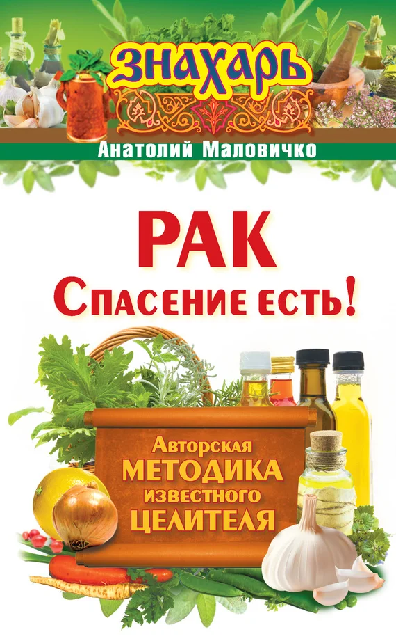 Обложка Рак. Спасение есть!