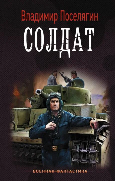 Обложка Солдат