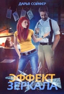 Обложка Эффект зеркала