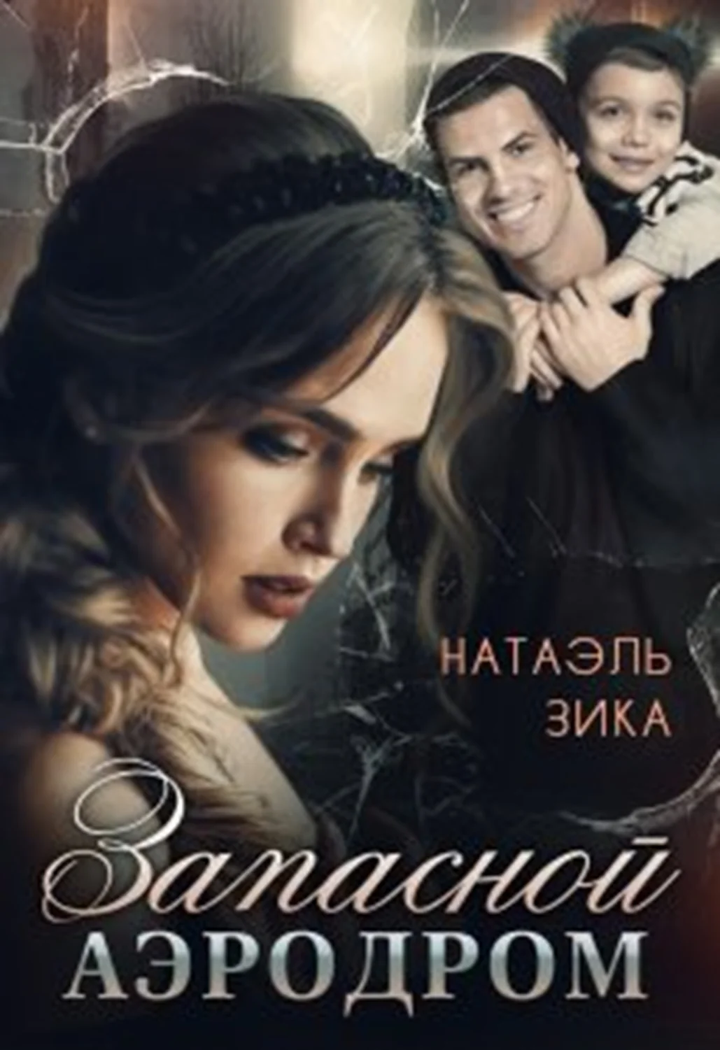 Обложка Запасной аэродром