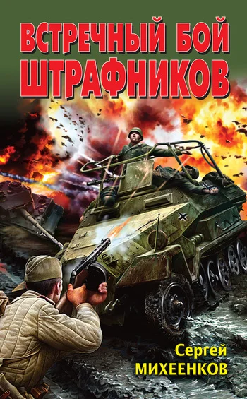 Обложка Встречный бой штрафников