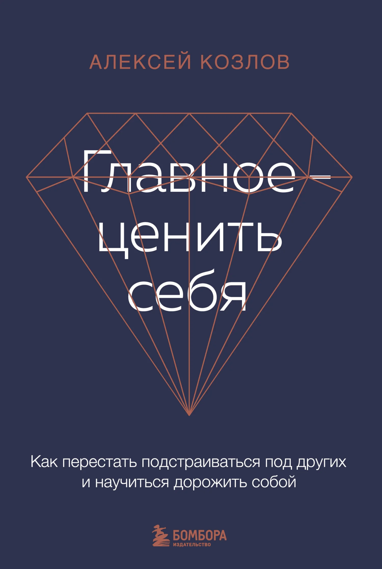Обложка Главное – ценить себя. Как перестать подстраиваться под других и научиться дорожить собой