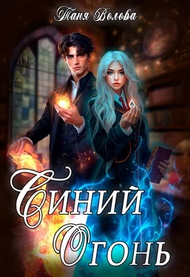 Обложка Синий огонь