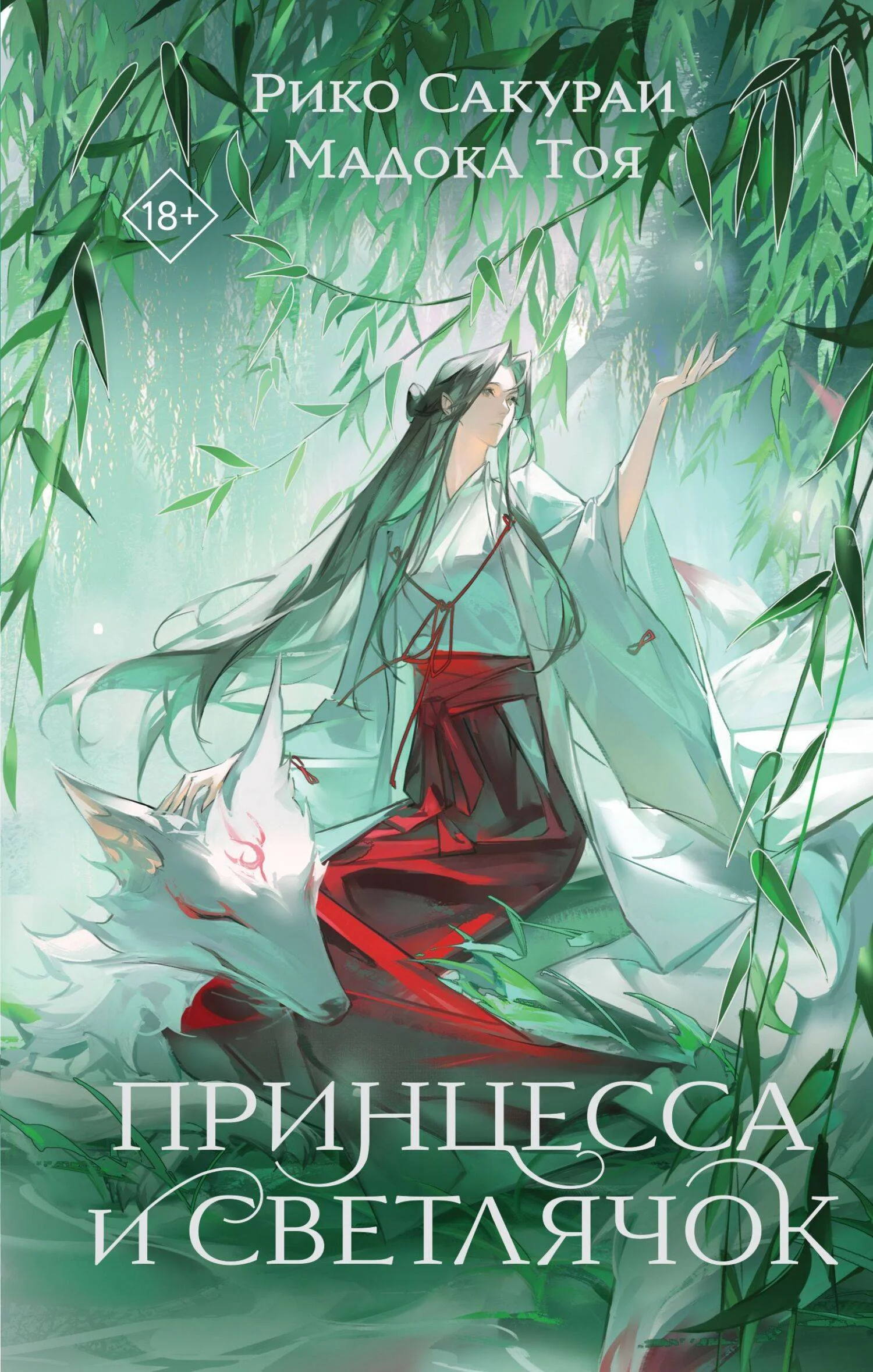 Обложка Принцесса и Светлячок