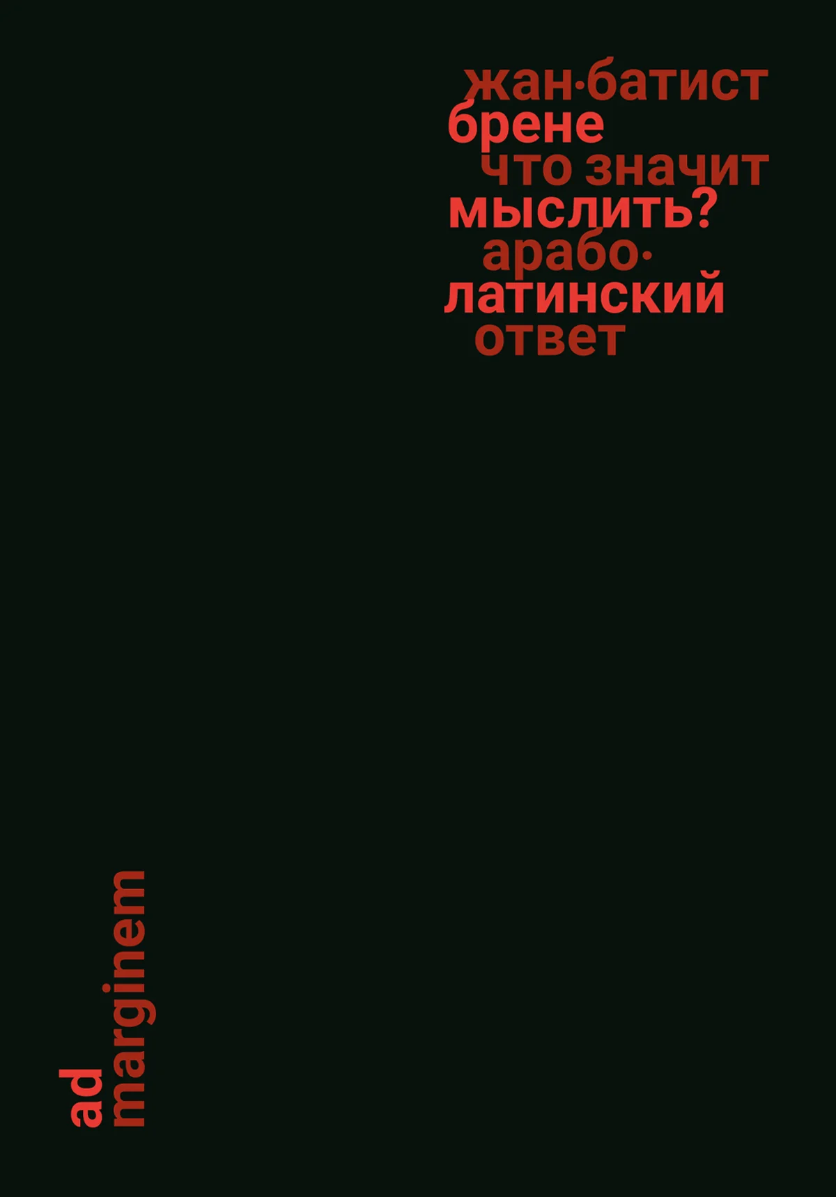Обложка Что значит мыслить? Арабо-латинский ответ