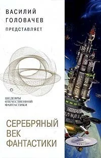 Обложка Серебряный век фантастики