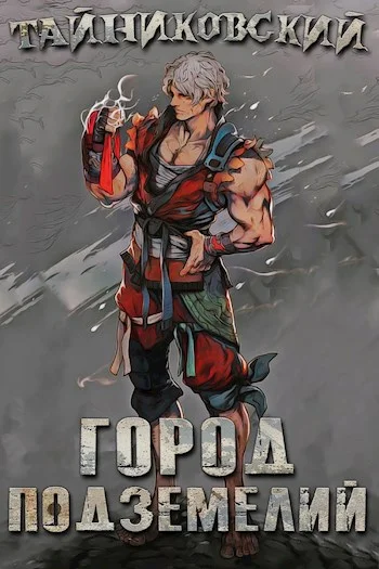 Обложка Город подземелий