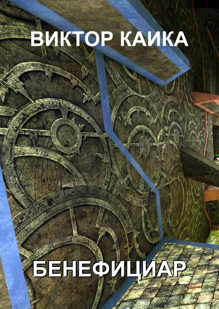 Обложка Бенефициар