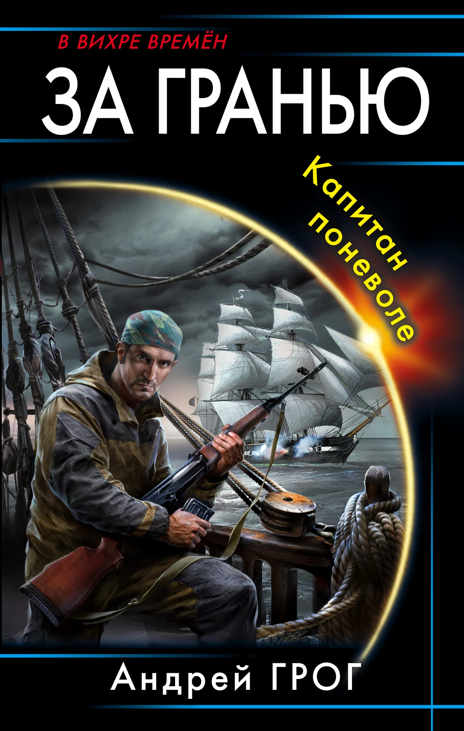 Обложка Капитан поневоле