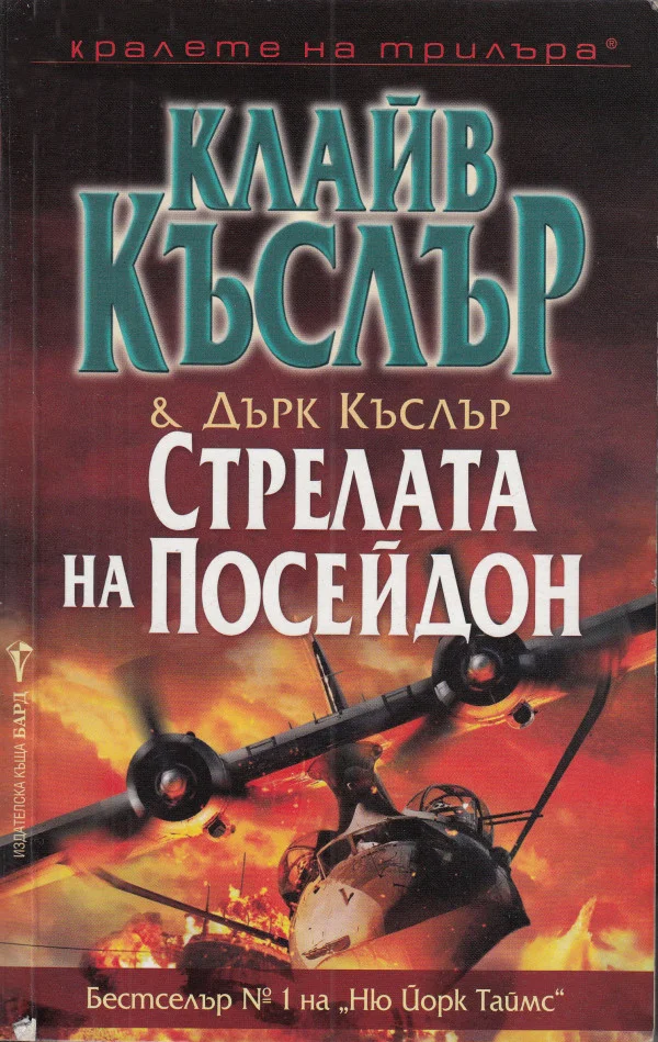 Обложка Стрелата на Посейдон