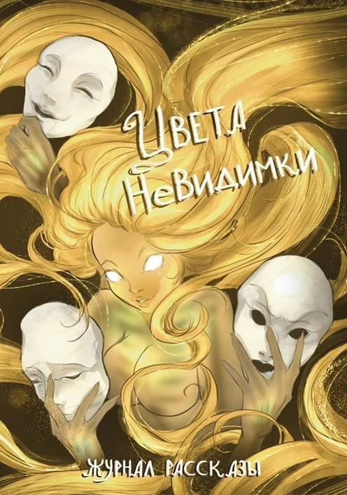 Обложка Рассказы 42. Цвета невидимки