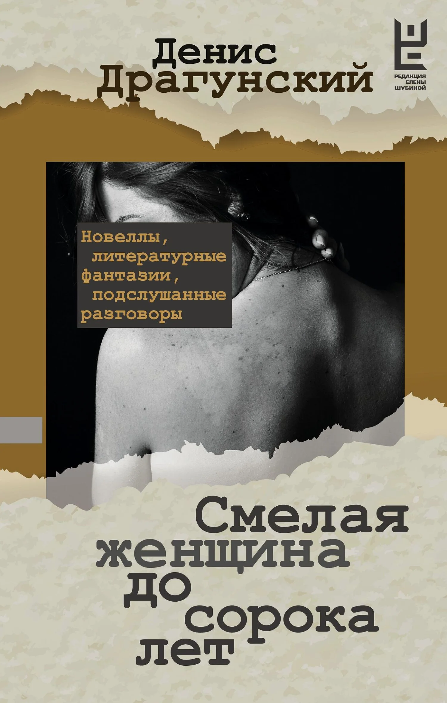 Обложка Смелая женщина до сорока лет