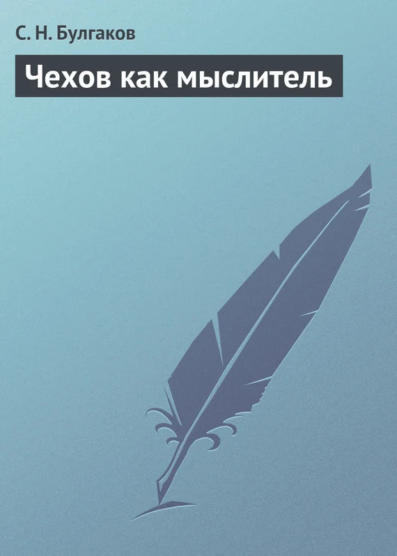 Обложка Чехов как мыслитель