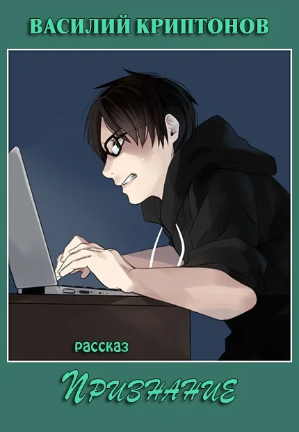 Обложка Признание