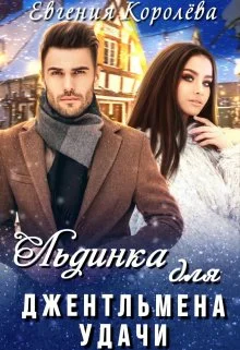 Обложка Льдинка для джентльмена удачи