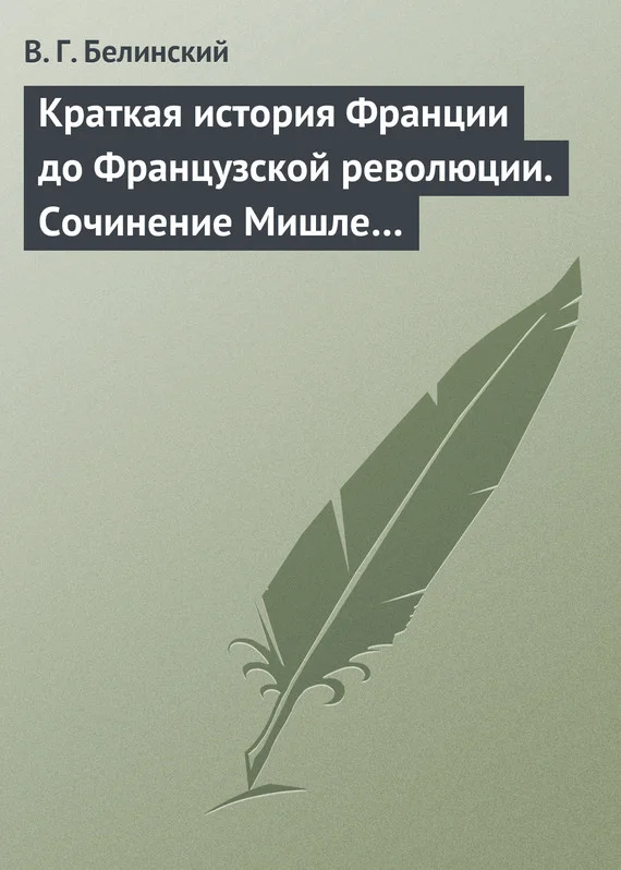 Обложка Краткая история Франции до Французской революции. Сочинение Мишле…