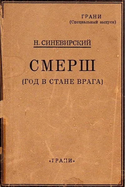 Обложка СМЕРШ (Год в стане врага)