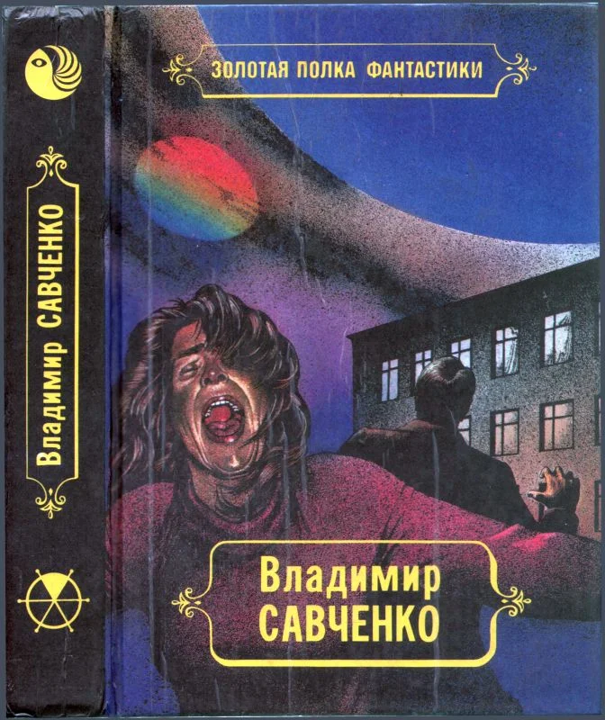 Обложка Избранные произведения. Том 1.  Должность во вселенной. Пятое измерение. Час таланта
