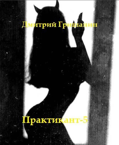 Обложка Real-RPG. Практикант 5