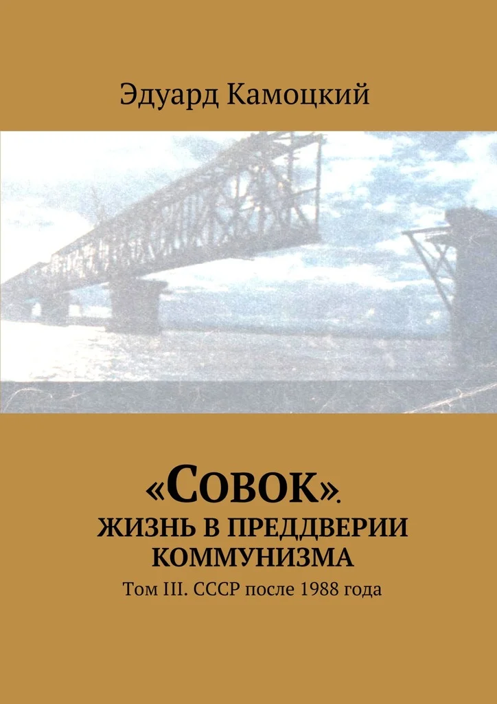 Обложка «Совок». Жизнь в преддверии коммунизма. Том III. СССР после 1988 года